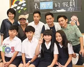 最难忘的假期海报