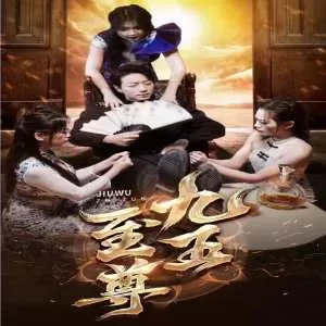 新:九五至尊海报