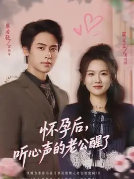 怀孕后,听心声的老公醒了海报