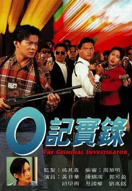 O记实录(国语)海报