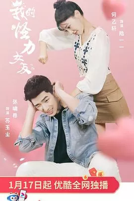 我的怪力女友海报