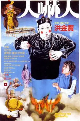 人吓人(国语)海报