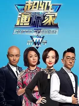 超级演说家第三季海报