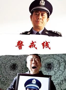 警戒线海报