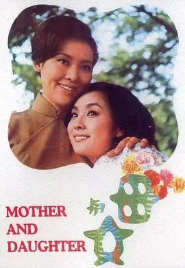 母与女海报
