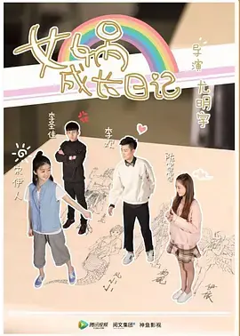 女娲成长日记真人版海报