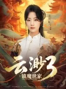 云渺3:镇魔世家海报