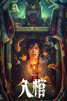 入棺海报