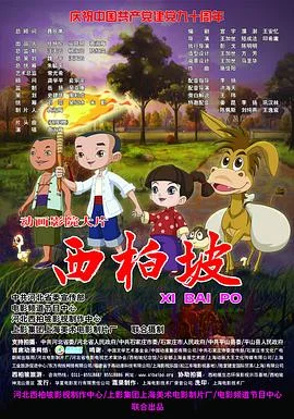 西柏坡2:英雄王二小海报