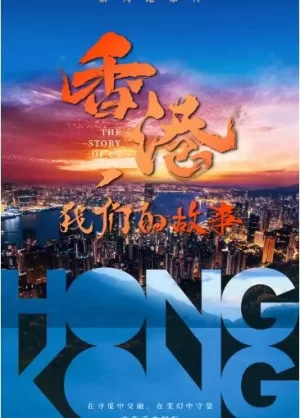 香港,我们的故事海报