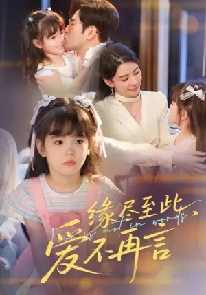 缘尽至此爱不再言海报