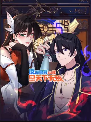 反派师尊的我带着徒弟们天下无敌动态漫画海报