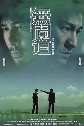无间道(粤语)海报