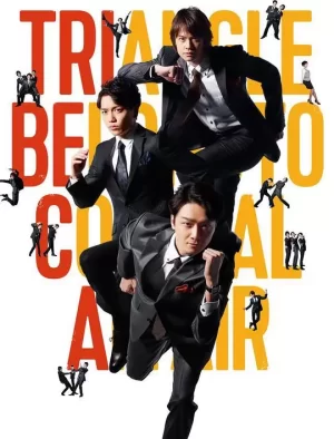 逗比铁三角海报