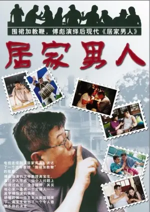居家男人海报