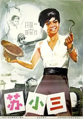 苏小三海报