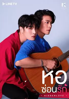 爱在隔离屋海报