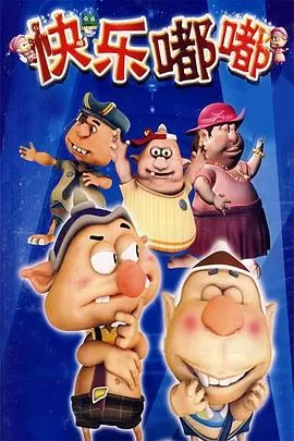 快乐嘟嘟海报