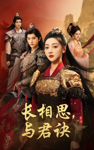 长相思与君决海报