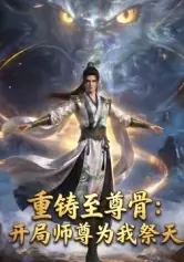 重铸至尊骨:开局师尊为我祭天海报