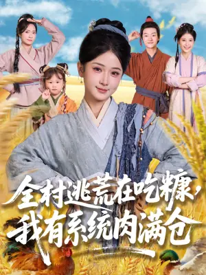 全村逃荒在吃糠,我有系统肉满仓海报
