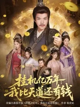 挂机亿万年:我比天道还有钱海报