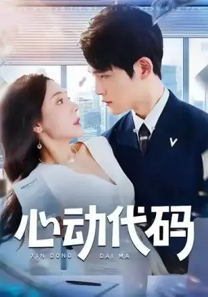 心动代码海报