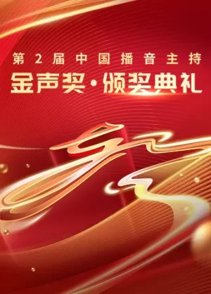 第2届中国播音主持"金声奖"颁奖典礼海报