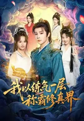 我以练气一层称霸修真界海报