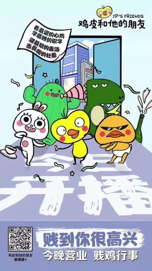 鸡皮和他的朋友海报