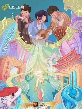 我的城我的歌海报