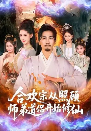 合欢宗从照顾师弟道侣开始修仙海报