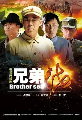 兄弟海海报