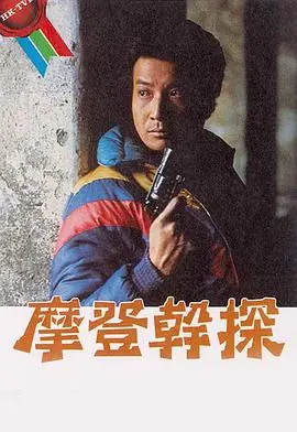 摩登干探(粤语)海报