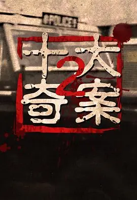 十大奇案2(粤语)海报