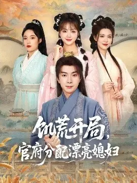 饥荒开局,官府分配漂亮媳妇海报