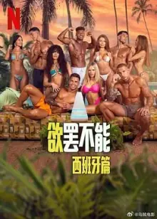 欲罢不能:西班牙篇海报