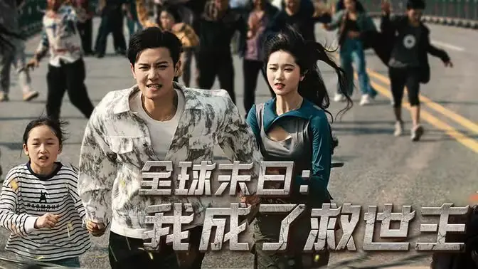 全球末日我成了救世主海报