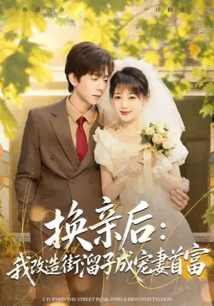 换亲后:我改造街溜子成宠妻首富海报