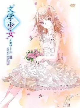 文学少女回忆录3:恋爱少女的狂想曲海报