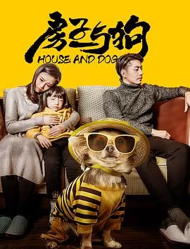 房子与狗海报