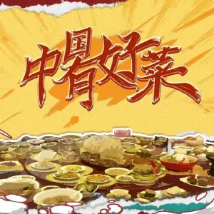 中国有好菜第二季海报