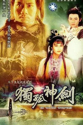 独孤神剑(国语)海报