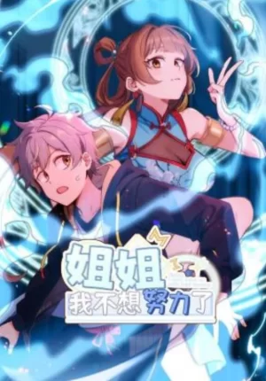 姐姐,我不想努力了动态漫画海报