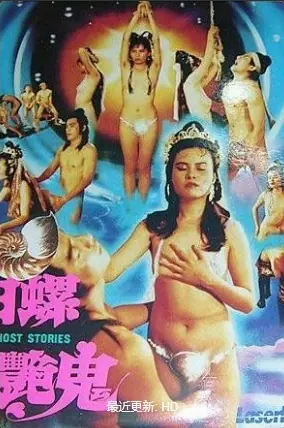 田螺艳鬼海报