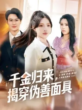 千金归来,揭穿伪善面具海报