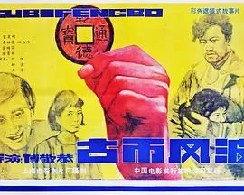 古币风波海报