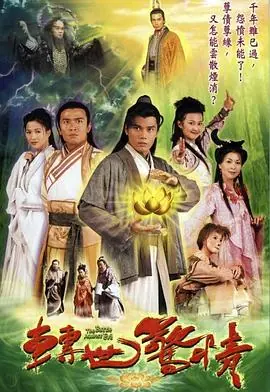 转世惊情(国语)海报