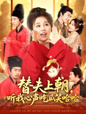 替夫上朝听我心声吃瓜笑哈哈海报