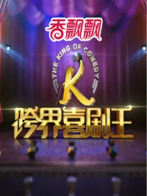 跨界喜剧王第一季海报